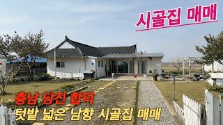 [매물번호:199] 시골집 매매/텃밭있는 남향 시골집/당진 합덕 단독주택