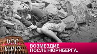 ВОЗМЕЗДИЕ. ПОСЛЕ НЮРНБЕРГА ДОКУМЕНТАЛЬНОЕ КИНО  2016