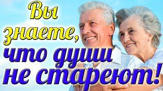 ВЕЧНАЯ МОЛОДОСТЬ! КРАСИВЫЕ СТИХИ!  "Вы знаете, что души не стареют!". 