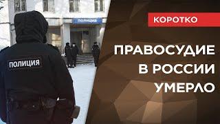 ПРАВОСУДИЕ В РОССИИ МЕРТВО