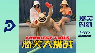 盘点那些人类的搞笑瞬间丨Try Not To Laugh Funny Videos - Funniest Fails Videos