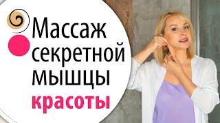Делаем чёткий овал лица, подтянутую шею и зону декольте. Самомассаж ГКСМ