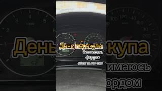 Начал заниматься Фордом, и бочку отправили туда, где ей и место...#перекуп #авто #auto #автомобили