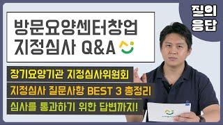 방문요양센터 창업 지정심사 이것만 보시면 됩니다. (지정심사위원회란? 주요질문 3가지)