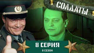 Сериал СОЛДАТЫ. 8 Сезон. 8 Серия. (Зыбкая надежда на будущее)