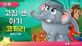 고집 센 아기 코끼리 동화 (The Stubborn Baby Elephant) | 만화 | 세계명작동화