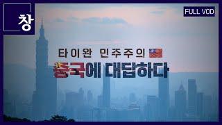 타이완 민주주의, 중국에 대답하다[풀영상] | 창 452회 (KBS 24.01.30)