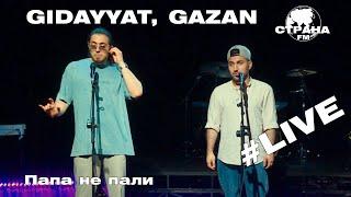 Gidayyat & Gazan - Папа не пали (Страна FM LIVE)