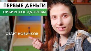 Сибирское Здоровье - Как Заработать. ИНСТРУКЦИЯ СТАРТА