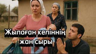 Жылаған келіннің жан сыры. Жаңа әңгіме болған оқиға. Шынайы оқиға