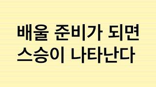 오디오 칼럼: 배울 준비가 되면 스승이 나타난다