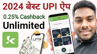 Best UPI Payment Aap 2024 Cashback Unlimited 