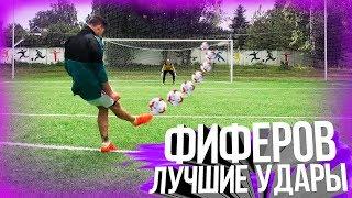 ЛУЧШИЕ УДАРЫ ФИФЕРОВ #14