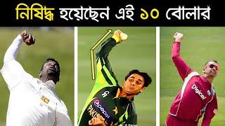 Top 10 illegal bowling action in Cricket History || Khelaghor Official ||