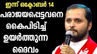 പരാജയപ്പെട്ടവനെ കൈപിടിച്ചുയർത്തുന്ന ദൈവം|FR.MATHEW VAYALAMANNIL