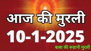 Aaj ki Murli/ 10 January 2025/ आज की मुरली 10-1-2025 | Daily Murli/ Today murli / aaj ki murali