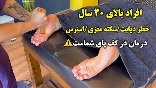 درمان سکته مغزی دیابت استرس در کف پای شماست️ زانیار صالحی