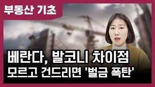 베란다, 발코니, 테라스 차이점 - 모르면 벌금 맞을 수도 있다? | 베짱이의 부동산 기초