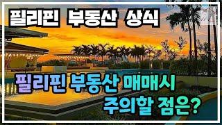 필리핀에서 부동산 매매시 한국과 다른 상황과 주의할 점은?