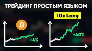 Трейдинг с плечом: самое ПРОСТОЕ объяснение кто дает вам деньги и какой риск на самом деле?