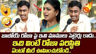 రోజా పై సెటైర్లు..| Common Man Kiran Hillarious Satires on Minister Roja | RGV | Popcorn Media