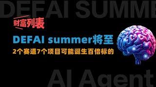 DEFAI summer將至，V神 點讚，這兩個賽道的7個項目有可能誕生百倍標的！#btc #solana #ai16z #aimeme #chatgpt