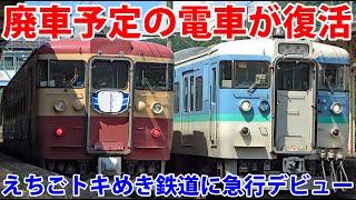 鉄道ファン社長が引退する電車を復活させた！ えちごトキめき鉄道「急行」試運転に乗車