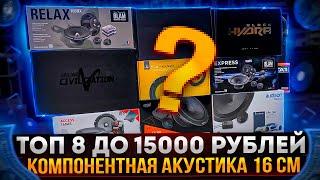 Акустика до 15 тыс. рублей JL Audio /Blam / Sound Civilization / AMP / Hertz Focal / Audison