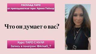 Что он думает о вас, на данный момент времени? Общий расклад от преподавателя Таро Арины Тейлор