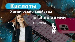 Химические свойства кислот | ХИМИЯ ЕГЭ ОГЭ 2025