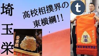 【埼玉栄】高校相撲界の東横綱！！鳥取城北OBが解説！！