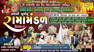 Live || શ્રી રામદેવપીર બાળ મિત્ર મંડળ શક્તિ નગર || Divas 3 || New Ramamandal  || @pavanputradigital