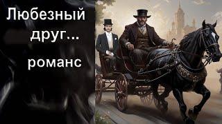 Любезный друг, я не с тобой. Романс. Стихи, музыка, исполнение И. Амант-дин. Создан 29. 05. 2024г.