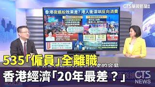 535「僱員」全離職 香港經濟「20年最差？」｜主持人：劉姿麟｜南台科技大學財金系助理教授 朱岳中｜華視國際線出發 20231126