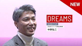 私たちの夢が詰まったHonda 0シリーズをお届けしたい｜中野弘二【DREAMS　私を動かすもの】インタビュー