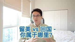 #52 留美vs回国：什么性格的人适合留在美国 | 六大特征总结解决你的疑惑