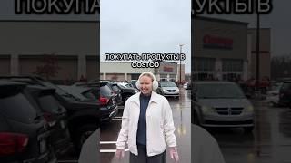 а вам как? #canada #канада #costco