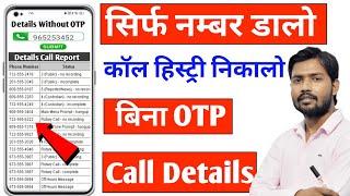 किसी भी नंबर का कॉल डिटेल कैसे निकाले | Call Details Kaise Nikale | call history Kaise nikale