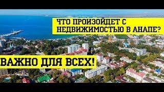 ПОЧЕМУ дорожает недвижимость в АНАПЕ в 2019? АНАЛИЗ РЫНКА!