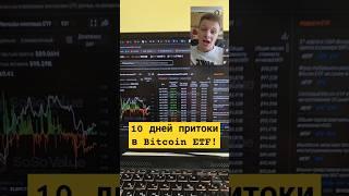 Биткоин активно покупают через ETF на фондовой бирже! #биткоин #btc #bitcoin #етф #etf #инвестиции