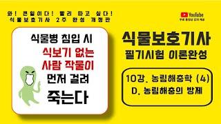 [NEW 보호기사, 10강] 2과목, 농림해충학 (4) - 농림해충의 방제