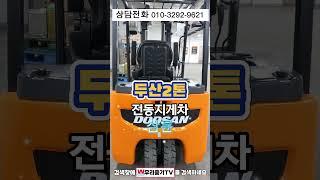 두산2톤 전동지게차 삼륜지게차 010-3292-9621