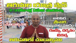 తిరుమల యాత్ర ఈ విధంగా ప్లాన్ చేయండి  #tirumala Complete Yatra Details How to Plan 2 to 3 days