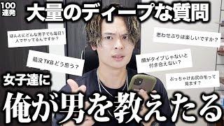 【ボリュームMAX】女子の「男に聞きたいディープな質問」に本音で答えていく！