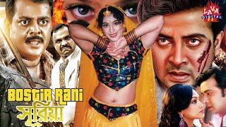 Bostir Rani Suriya l বস্তির রানী সুরিয়া l Shakib Khan Film l Popy l Dipjol l Popy Bangla Full Movie