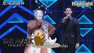 ไก่จิกเด็กตายบนป๊ากโอ้งง หน้ากากดวงดาว | The Mask Project A