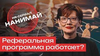 Как превратить ваших сотрудников в лучших рекрутеров? Реферальная программа работает?