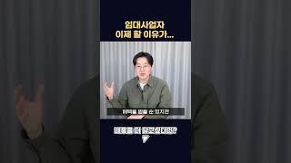 주택임대사업자, 다시 할 이유가 있을까요? #shorts #주임사 #임대사업자 #제네시스박