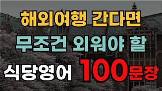 식당 영어 회화 | 영어회화 100문장 | 영어 어렵지 않아요 | 하루 한 번 흘려 들으세요 | 영어반복듣기