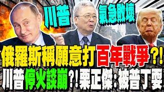 川普"俄烏停火"談崩?!俄羅斯閉門會議稱"願意打一場百年戰爭"?!栗正傑:被普丁耍著玩